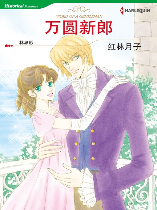 Title details for 一万英镑新郎 by Lyn Stone - Available